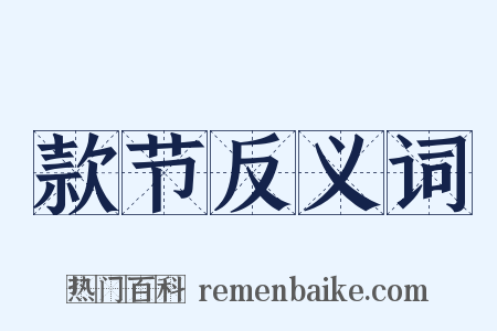 款节反义词是什么意思的图片